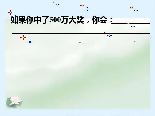 5《中彩那天》ppt课件(完美版)