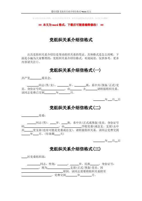 【优质】党组织关系介绍信格式-word范文 (7页)