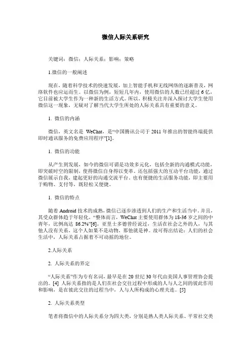 微信人际关系研究