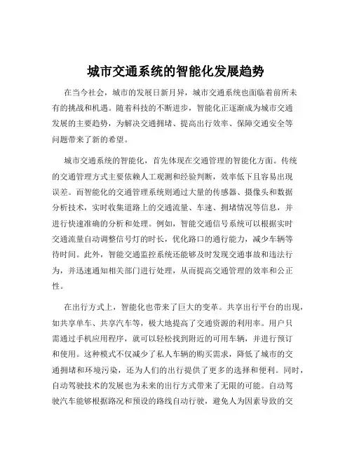 城市交通系统的智能化发展趋势