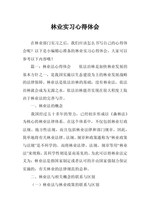 林业实习心得体会