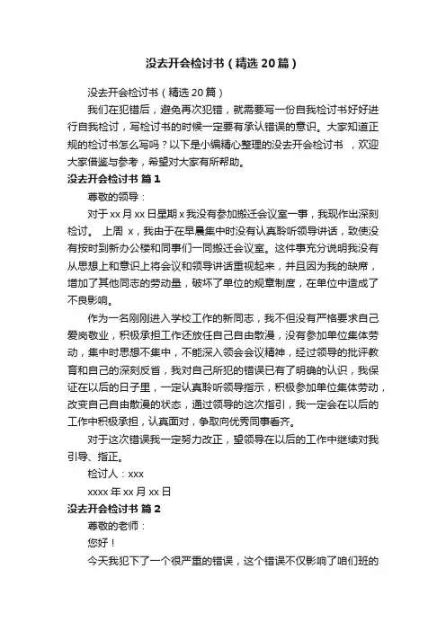没去开会检讨书（精选20篇）