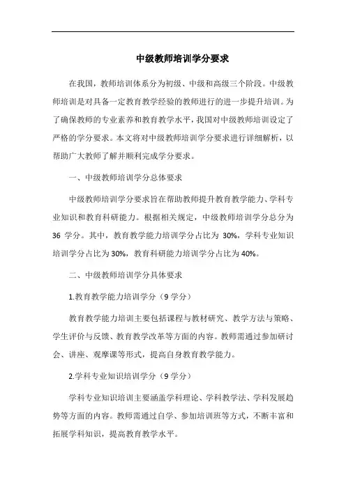 中级教师培训学分要求