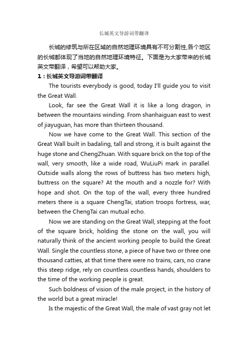 长城英文导游词带翻译_北京导游词_