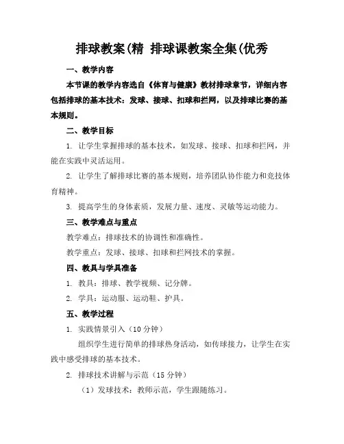 排球教案(精排球课教案全集(优秀
