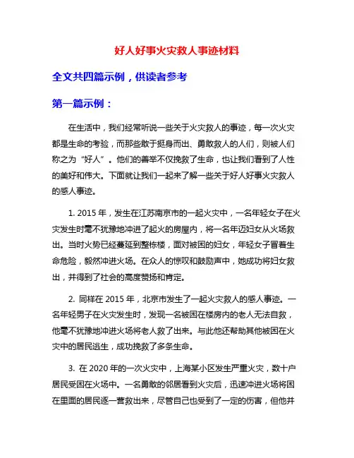 好人好事火灾救人事迹材料