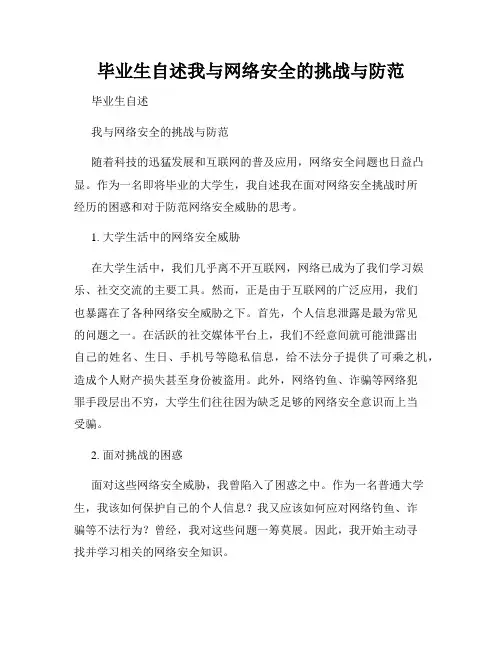 毕业生自述我与网络安全的挑战与防范