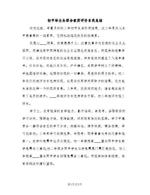初中毕业生综合素质评价自我总结（2篇）