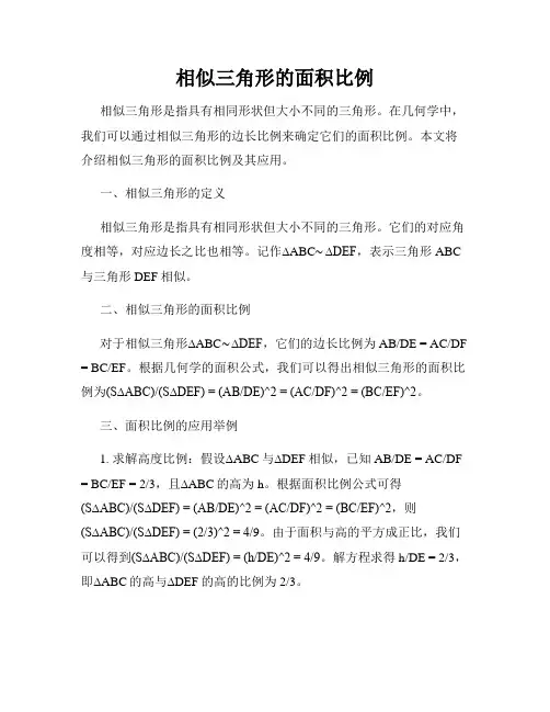 相似三角形的面积比例
