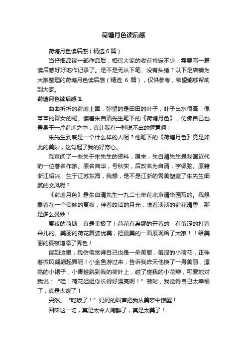 荷塘月色读后感
