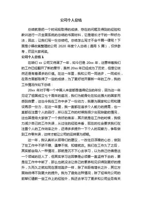 公司2020年度个人总结（通用5篇）