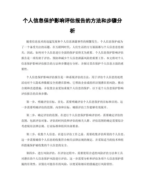 个人信息保护影响评估报告的方法和步骤分析