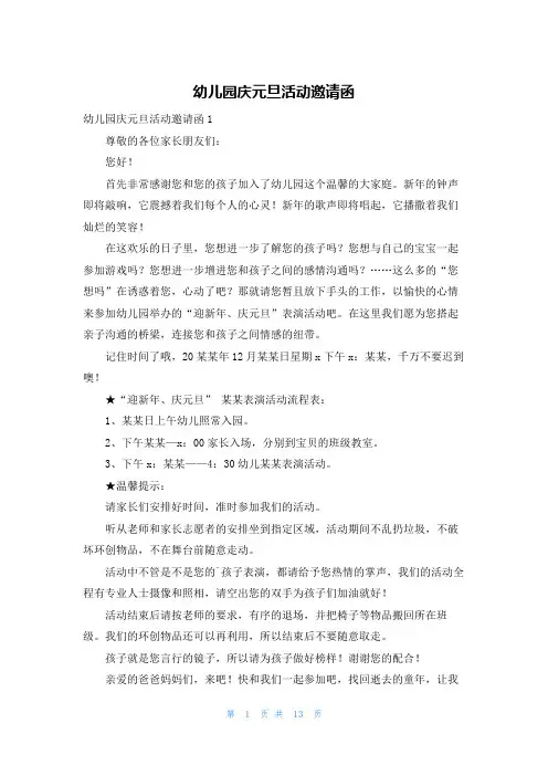 幼儿园庆元旦活动邀请函