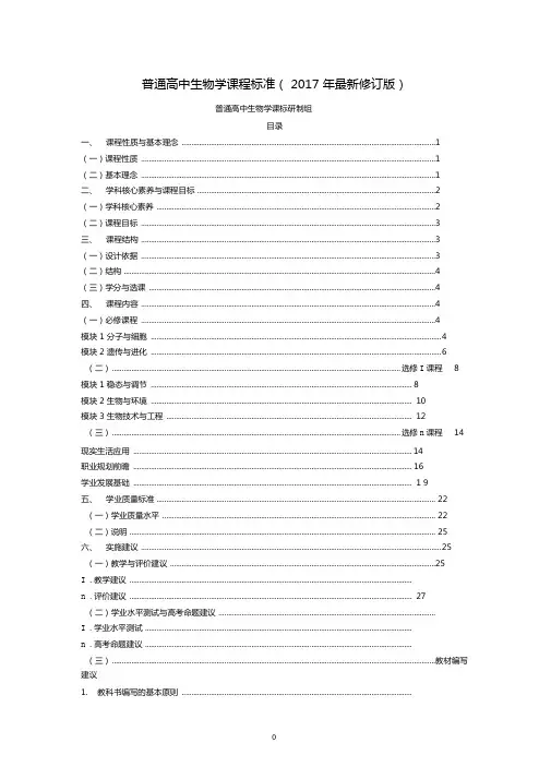 普通高中生物学课程标准(2017最新修订版)