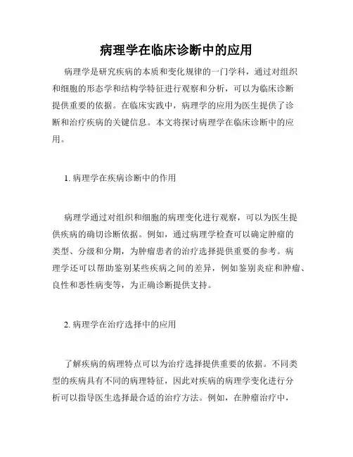 病理学在临床诊断中的应用
