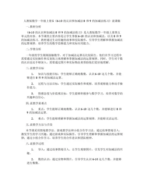人教版数学一年级上册5《6-10的认识和加减法8和9的加减法练习》说课稿