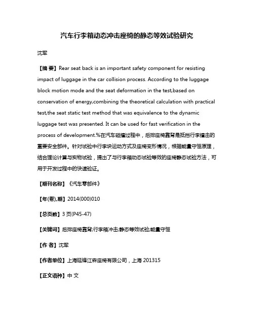 汽车行李箱动态冲击座椅的静态等效试验研究
