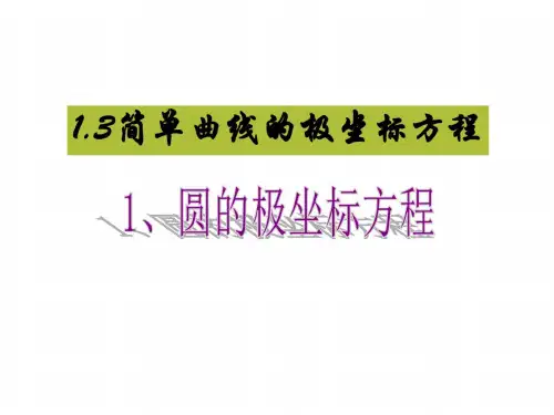 高二数学简单曲线的极坐标方程