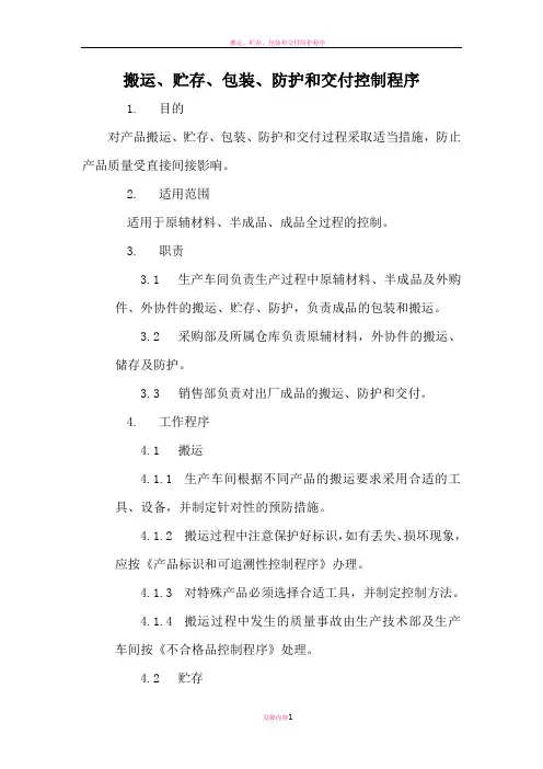 搬运、贮存、包装、防护和交付控制程序