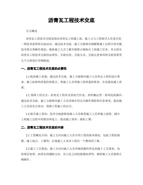 沥青瓦工程技术交底