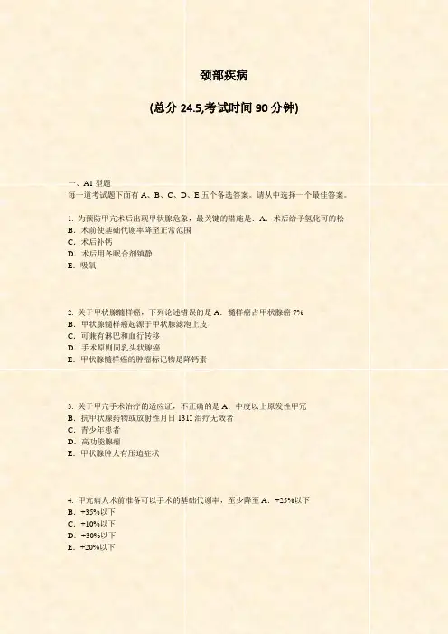 颈部疾病_真题-无答案