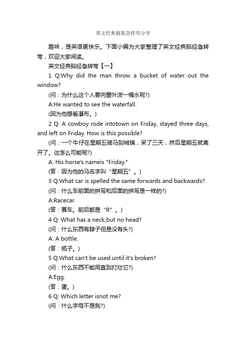 英文经典脑筋急转弯分享_经典脑筋急转弯