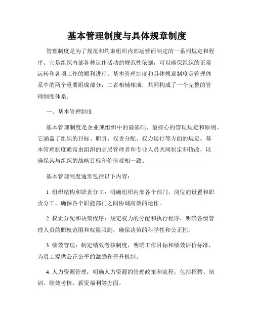 基本管理制度与具体规章制度
