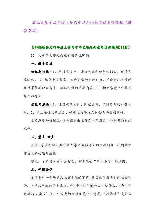 2023年部编版语文四年级上册为中华之崛起而读书说课稿(推荐2篇)