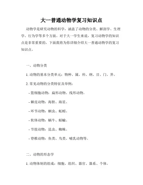 大一普通动物学复习知识点