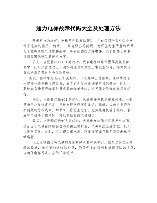 通力电梯故障代码大全及处理方法