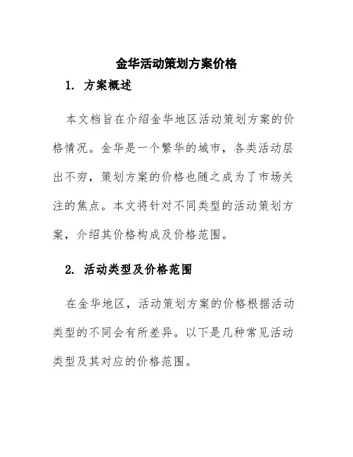金华活动策划方案价格