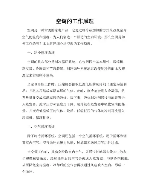 空调的工作原理