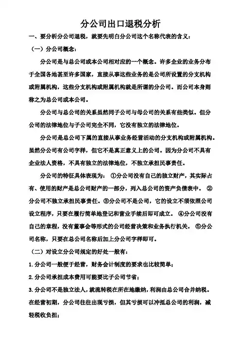 分公司出口退税分析