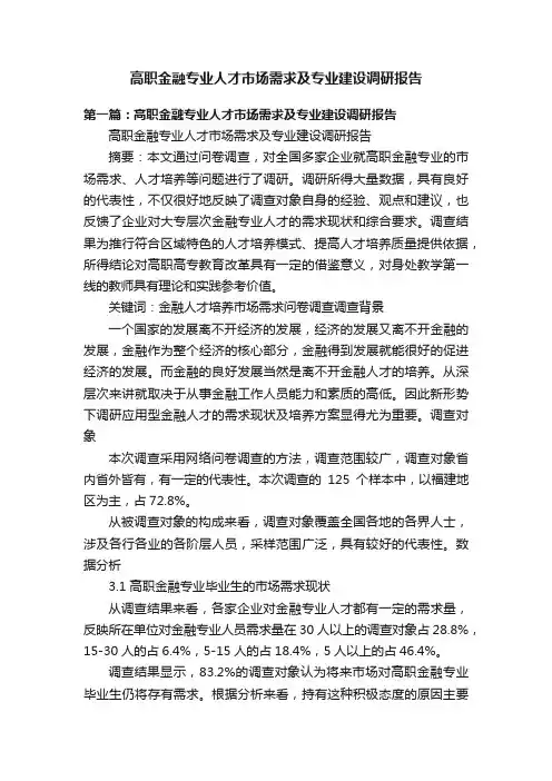 高职金融专业人才市场需求及专业建设调研报告