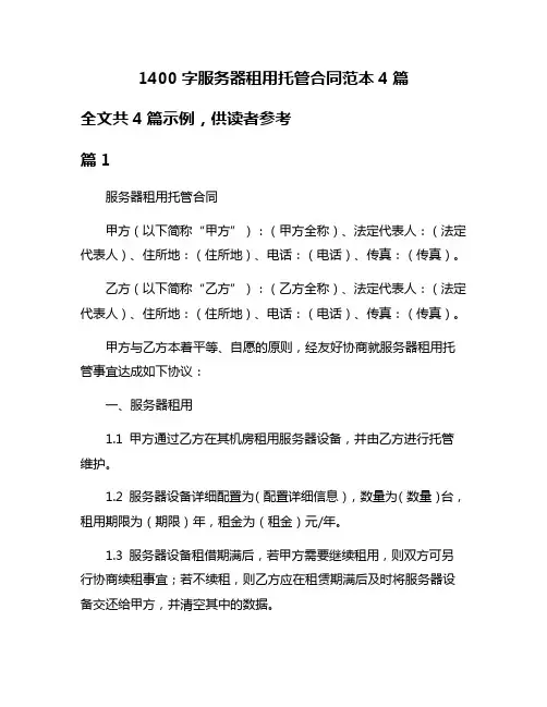 1400字服务器租用托管合同范本4篇