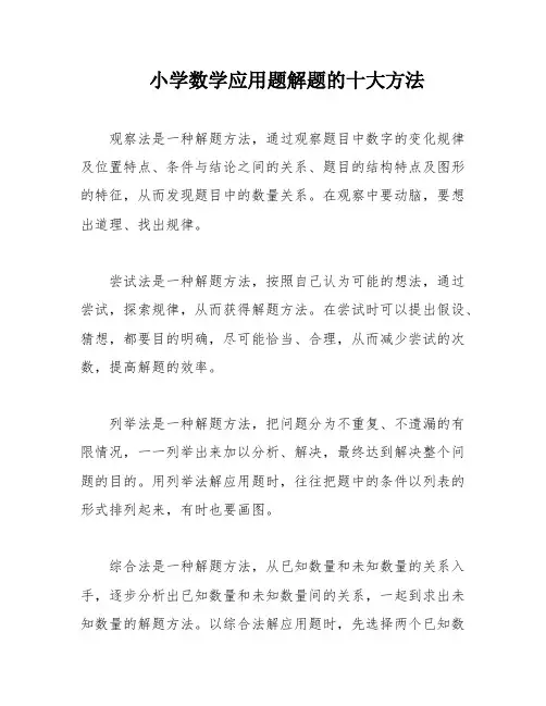 小学数学应用题解题的十大方法
