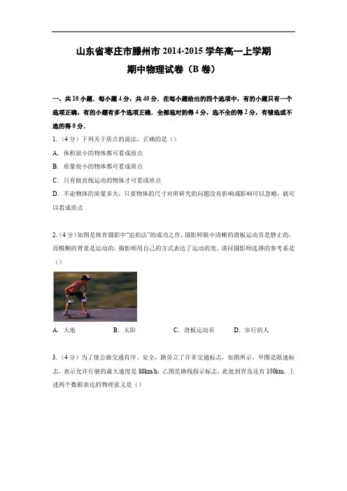高一物理上学期期中-枣庄市滕州市2014-2015学年高一上学期期中物理试题及答案(b卷 )