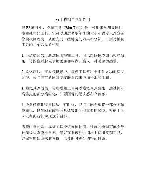 ps中模糊工具的作用