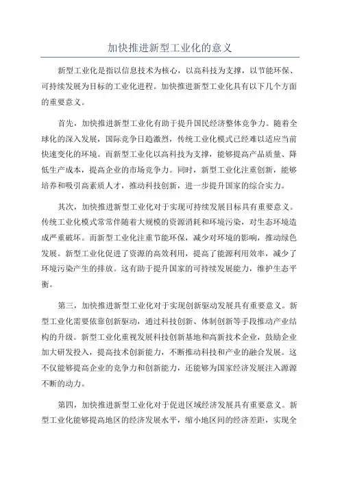 加快推进新型工业化的意义