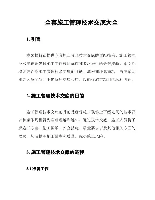 全套施工管理技术交底大全