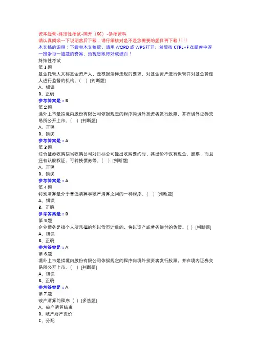 资本经营-终结性考试-国开(SC)-参考资料
