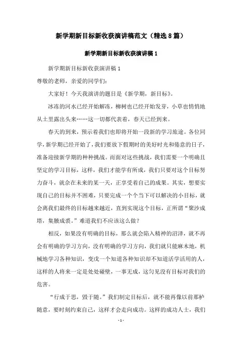 新学期新目标新收获演讲稿范文(精选8篇)