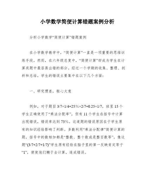 小学数学简便计算错题案例分析