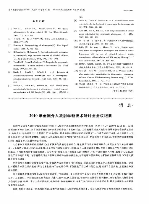 2010年全国介入放射学新技术研讨会会议纪要