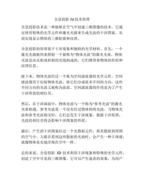 全息投影3d技术原理