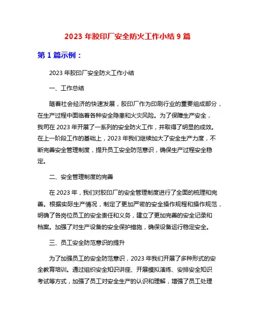 2023年胶印厂安全防火工作小结9篇