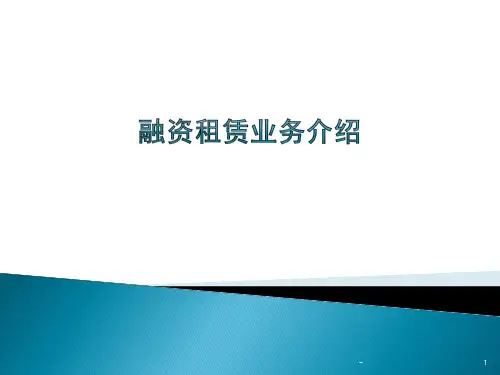 融资租赁业务培训资料PPT课件