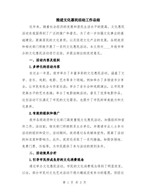 推进文化惠民活动工作总结