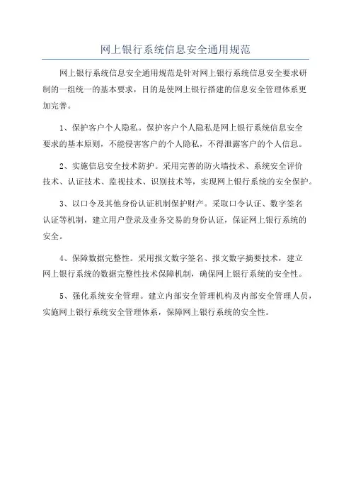 网上银行系统信息安全通用规范