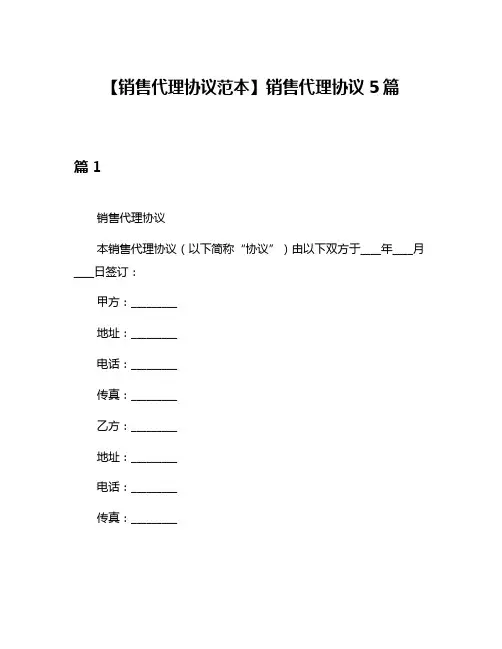 【销售代理协议范本】销售代理协议5篇
